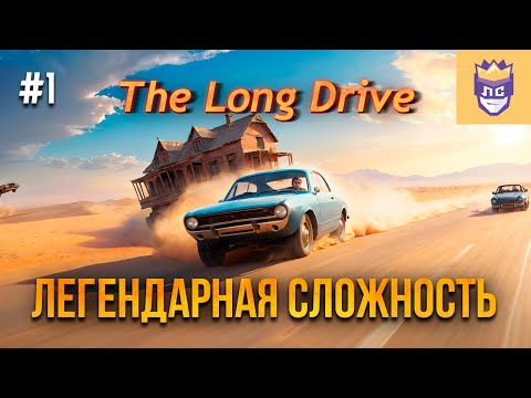 Видео: Легендарная Сложность. ЛС #1 | The Long Drive