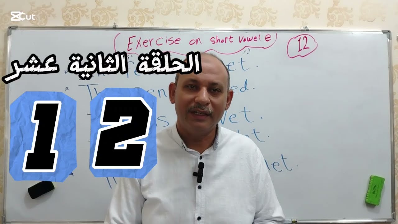 تدريب قراءة على short Vowel e 