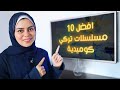 أفضل 10 مسلسلات تركية كوميدية تستحق المشاهدة أفضل 10 مسلسلات تركية كوميدية تستحق المشاهدة