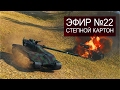 Эпичный Спорт #22. Степной Картон