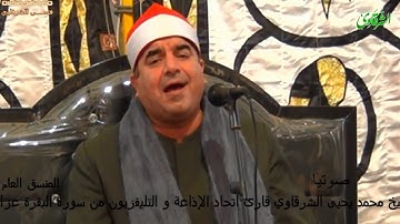 الشيخ محمد يحيى الشرقاوي سورة البقرة خربتا كوم حماده بحيرة HD