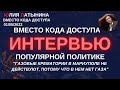 Юлия Латынина / Интервью Популярной Политике/ LatyninaTV /