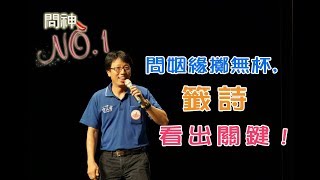 20190604問神NO .1第1集：問姻緣擲無杯，神明用籤詩點出問題 ...