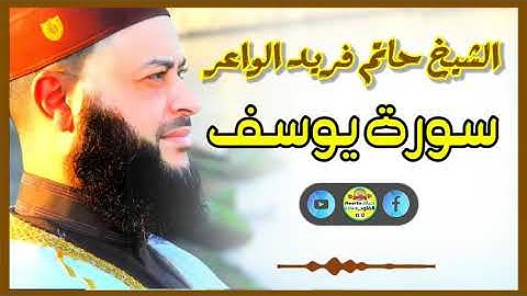 Sheikh Hatem farid|سورة يوسف |الشيخ حاتم فريد |قارئ المليون مصلي| المصحف الكامل