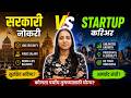 Government Job vs Startup Career in Marathi | सरकारी नोकरी की Startup?