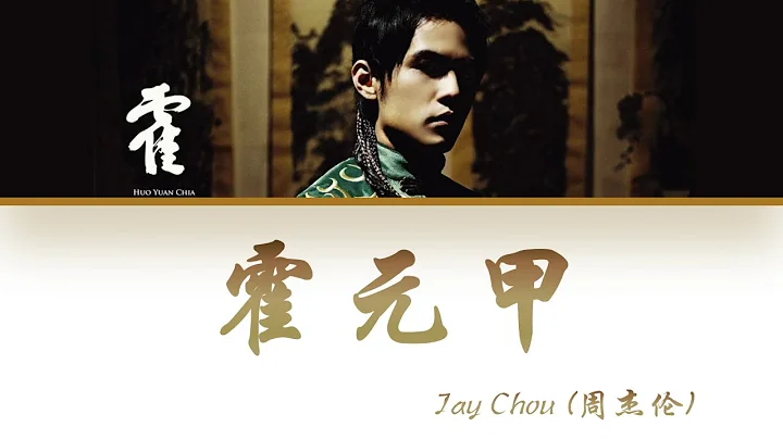 Jay Chou - Huo Yuan Jia () Lyrics [Color Coded |Ch...