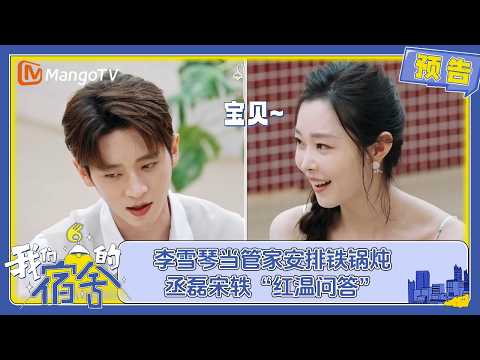 EP10预告:李雪琴当管家安排铁锅炖 丞磊宋轶“红温问答” | 我们的宿舍 Our Dormitories | MangoTV