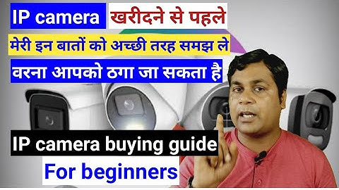 IP camera buying guide for beginners !!What do I need to know before buying a security camera !!