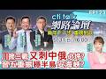 【#ctitalk網路論壇】川掀三戰"又刺中俄"必垮?習五重振"穩半島"安海峽?重磅對談 精彩全程ep123@中天電視CtiTv ‪@ctitalk_official