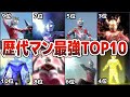 【歴代ウルトラマン最強TOP10】衝撃的に強すぎるチートラマンたち！昭和平成から最強マンをTOP10でランキング徹底解説ULTRAMAN【ゆっくり解説】