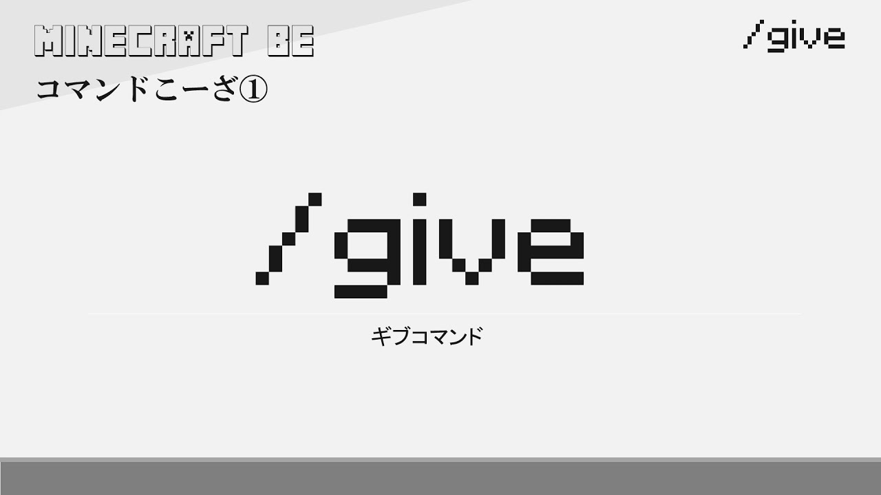 Give Giveコマンド解説 Minecraft マインクラフト Youtube