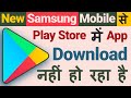 New Samsung Mobile Se Play Store Men Koi Bhi App Download Nahi Ho Raha Hai 2024 New Samsung Mobile Se Play Store Men Koi Bhi App Download Nahi Ho Raha Hai 2024
