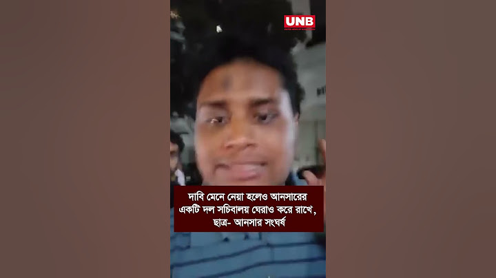 দাবি মেনে নেয়া হলেও আনসারের একটি দল সচিবালয় ঘেরাও করে রাখে, ছাত্র- আনসার সংঘর্ষ | UNB