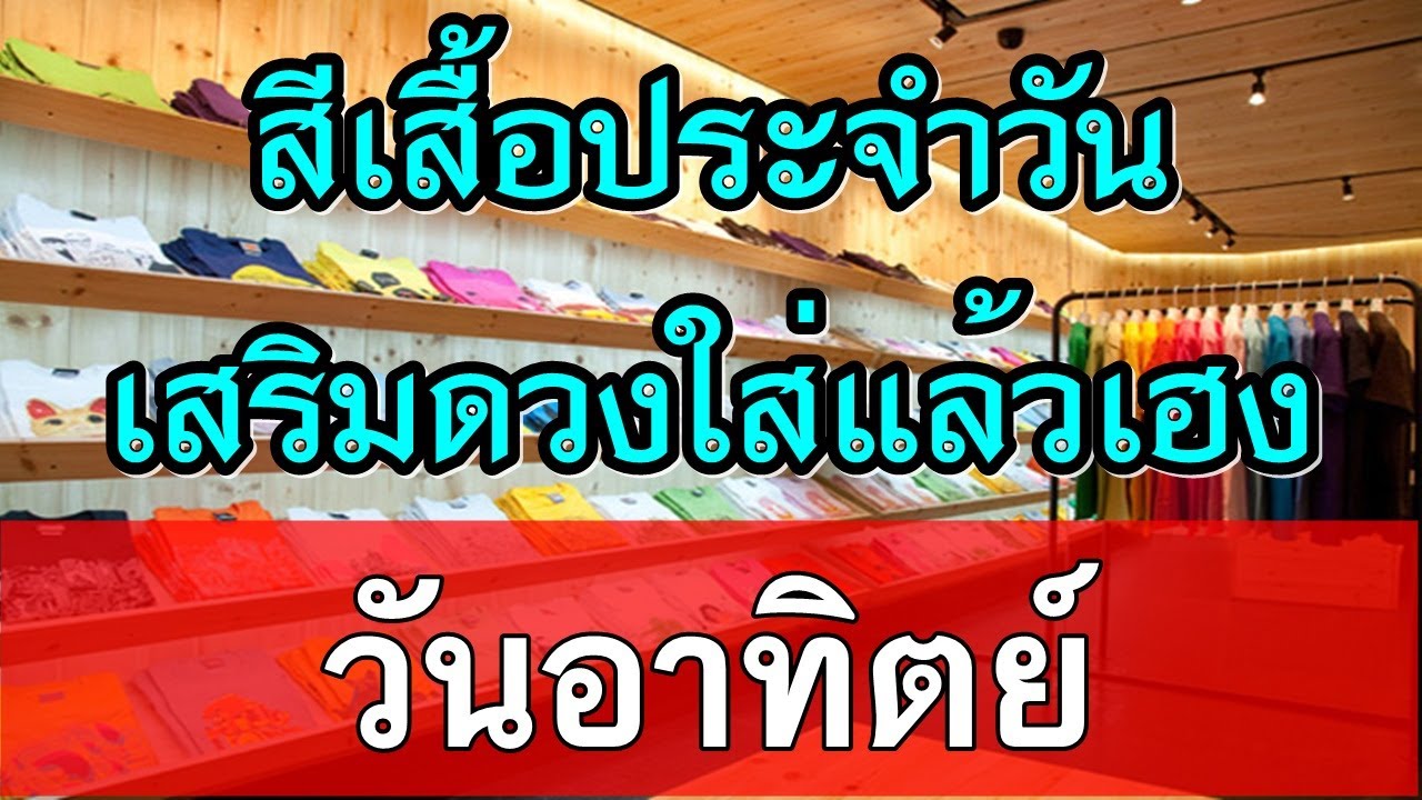 สีเสื้อเสริมดวงใส่แล้วเฮง ประจำวันอาทิตย์