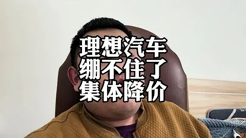 理想汽車綳不住了，新車集體降價，二手車商虧冒煙了#理想降價 - 天天要聞