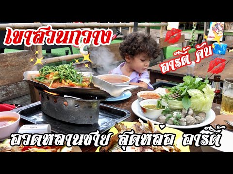 ร้านอาหารเขาสวนกวาง บางนา | อวดหลานชายสุดหล่อ ลูกครึ่งไทย-ตุรกี