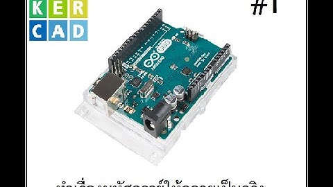 Arduino Tutorial #1 Tinkercad และการเขียนโปรแกรมพร้อมวงจร
