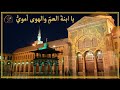 يا ابنة العم والهوا أموي O Cousin This Is Umayyad 