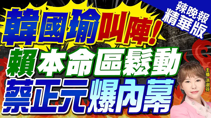 【洪淑芬辣晚报】"中国介选抗中保台" 郭正亮:赖打法现用"这8字" 有三麻烦 | 韩国瑜叫阵! 赖本命区松动 蔡正元爆内幕@CtiNews 精华版 - 天天要闻