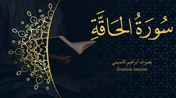69-(سورة الحاقة - Al-Hāqqah) كاملة || بصوت ابراهيم التميمي
