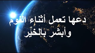 دعها تعمل أثناء النوم وأبشر بالخير