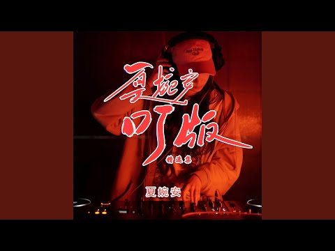 Assista a 可有可无的人 (DJ阿能版) no YouTube