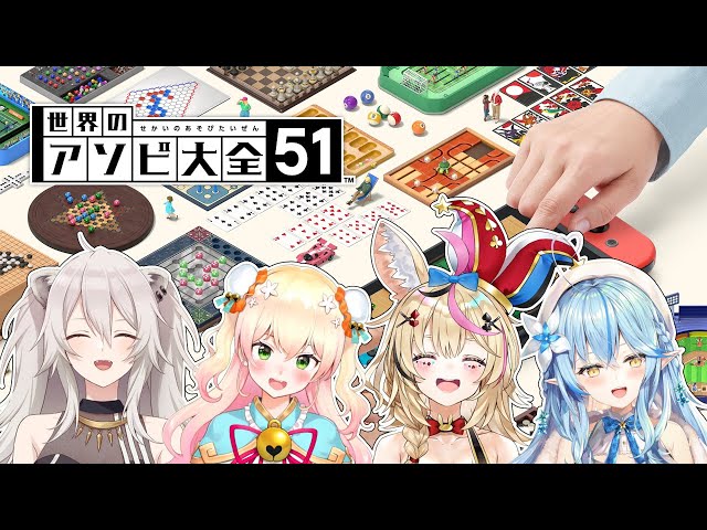 ホロライブ5期生で『世界のアソビ大全51』プレイ！【ほろふぁいぶ】のサムネイル