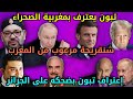 عاجل تبون يعترف بمغربية الصحراء شنقريحة مرعوب من المغرب إعتراف تبون بنهب ملياردولار وضحكه على لجزائر عاجل تبون يعترف بمغربية الصحراء شنقريحة مرعوب من المغرب إعتراف تبون بنهب ملياردولار وضحكه على لجزائر