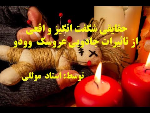 حقایق شگفت انگیز واقعی ازتاثیرات جادویی عروسک  وودو