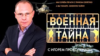 Военная тайна с Игорем Прокопенко 07 08 2014