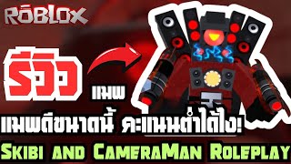 รีวิวแมพ Skibi and CameraMan Roleplay แมพที่โคตรดี โคตรสนุก เกินคะแนนรีวิว!