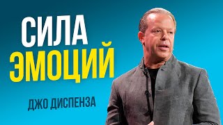 Джо Диспенза и Эд Майлетт - ЭМОЦИИ как способ создать НОВОГО СЕБЯ