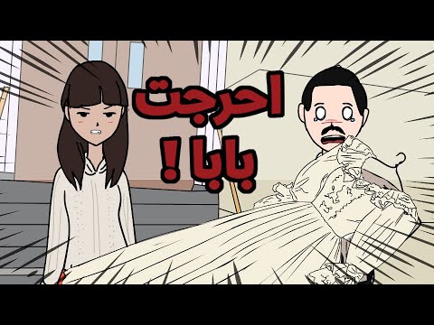 قصة تعارف ماما و بابا