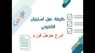 تعلم نماذج جوجل - شرح انواع بيانات Google Form