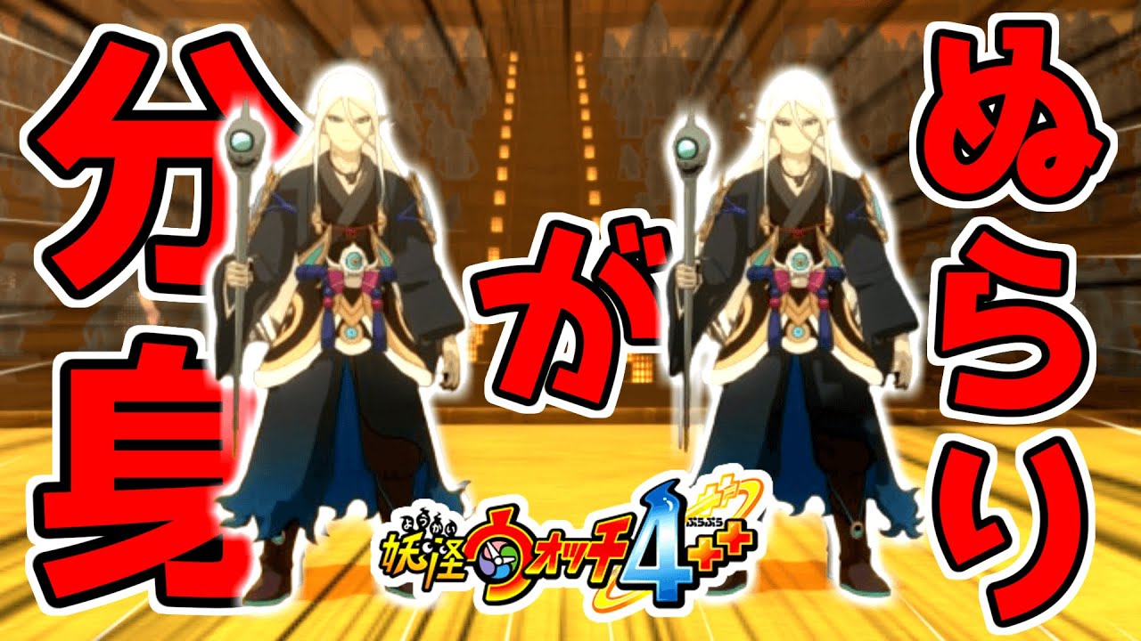 ぬらりひょんが2体に分身したんだけどwww【妖怪ウォッチ4++】#60