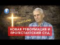 Юрий Сипко | новая реформация | протестантский суд | церковная справедливость