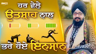 ਹਰ ਵੇਲੇ ਉਤਸ਼ਾਹ ਨਾਲ ਭਰੇ ਹੋਏ ਇਨਸਾਨ | Dhadrianwale