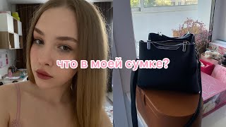 что в моей сумке? what’s in my bag🤌🏻