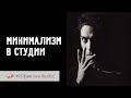 Минимализм в студии. Фотокухня Анны Масловой. Выпуск №118