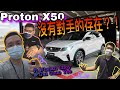 Proton X50 Performance Media Preview｜一場拍到亂七八糟的X50試駕活動。ft.Whelan Choy & Tai Choo Yee戴祖億