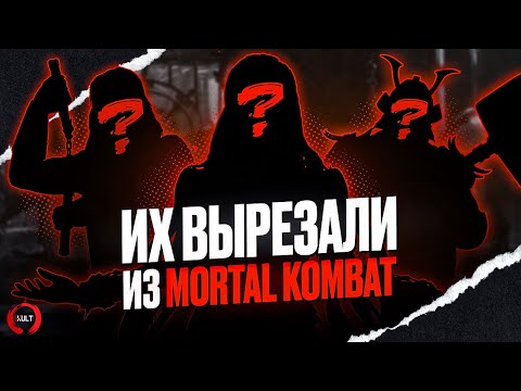 Видео: Персонажи, которых вырезали из Mortal Kombat | Белокк, Тиамат, Бафомет и другие!