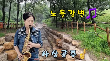 #노들강변🎵#이성자(사상공주)