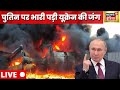 Russia Ukarine War | Russia Europe | China Taiwan Conflict | China America | World News | Hindi News