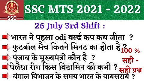 ssc mts 26 July 3rd shift questions| SSC MTS 26 July exam analysis | ssc mts exam analysis