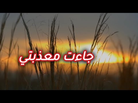 جاءت معذبتي في غيهب الغسق لسان الدين بن الخطيب بصوتي 