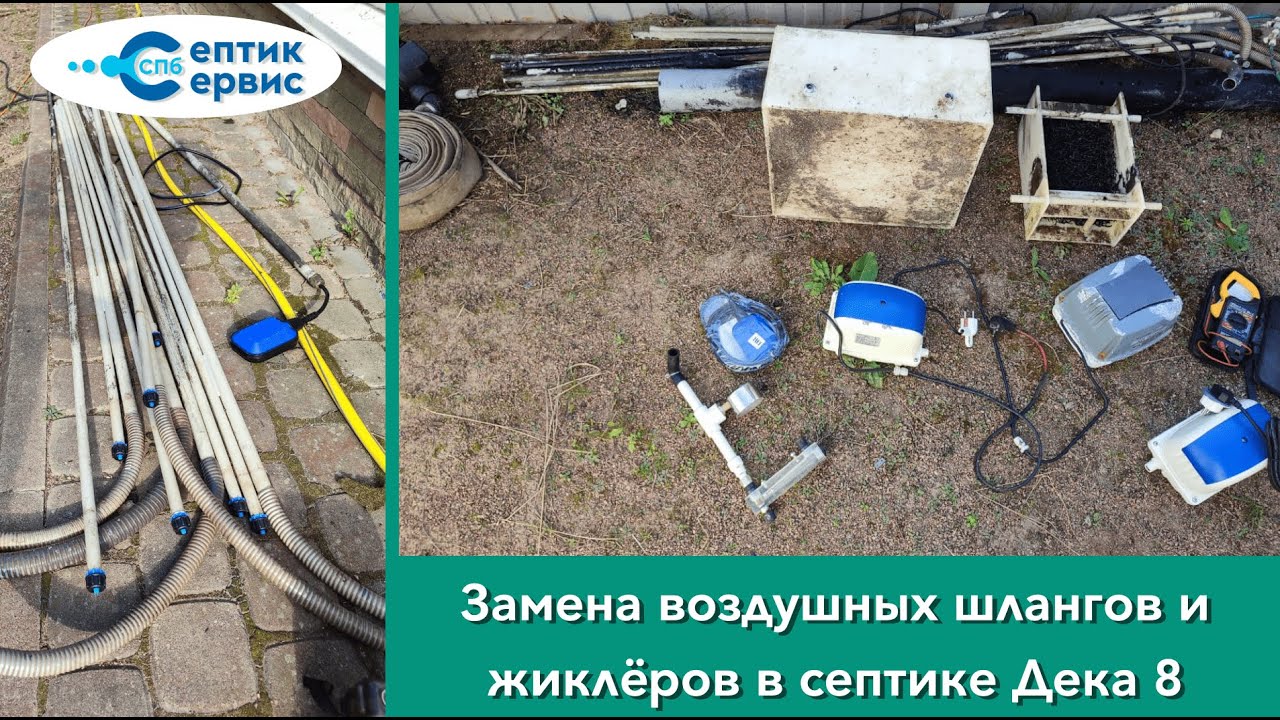 Ремонт септика Дека - Переделка септика Дека - Замена воздушной системы ...