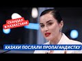 Скандал! Казахи жестко ответили пропагандистке Канделаки из России