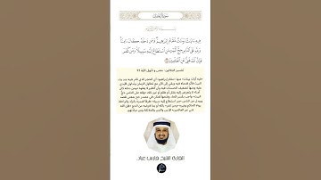 الآية (97) من سورة آل عمران//القارئ الشيخ فارس عباد