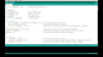 #18 Программа Бегущие огни без функции delay с одним универсальным общим циклом (Arduini Uno).