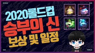 2020롤드컵 승부예측(승부의 신) 보상 및 일정 공개! 다 맞추면 약 13만원가량의 스킨세트 지급!